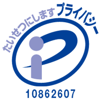 Pマーク：10862607